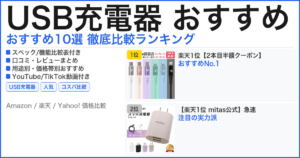 USB充電器 おすすめ おすすめランキング