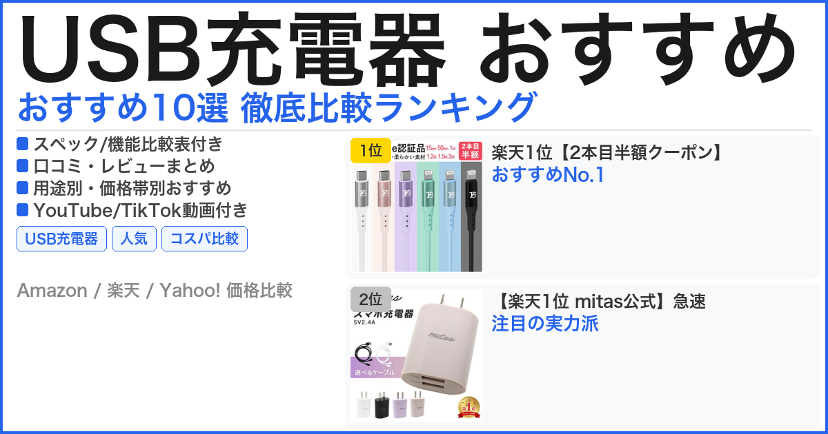 USB充電器 おすすめ おすすめランキング