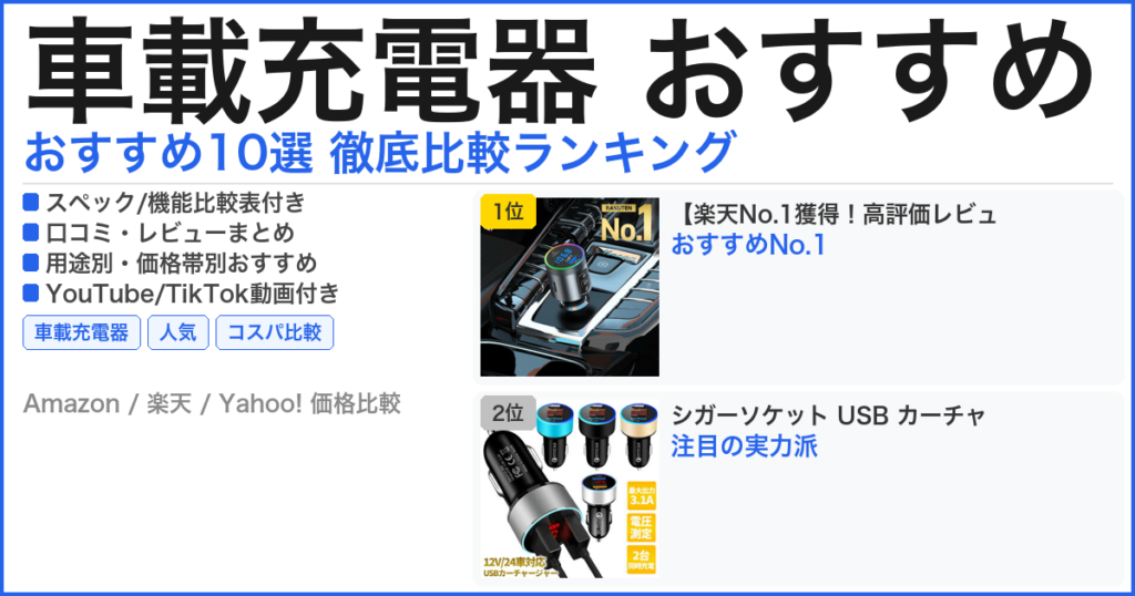 車載充電器 おすすめ おすすめランキング