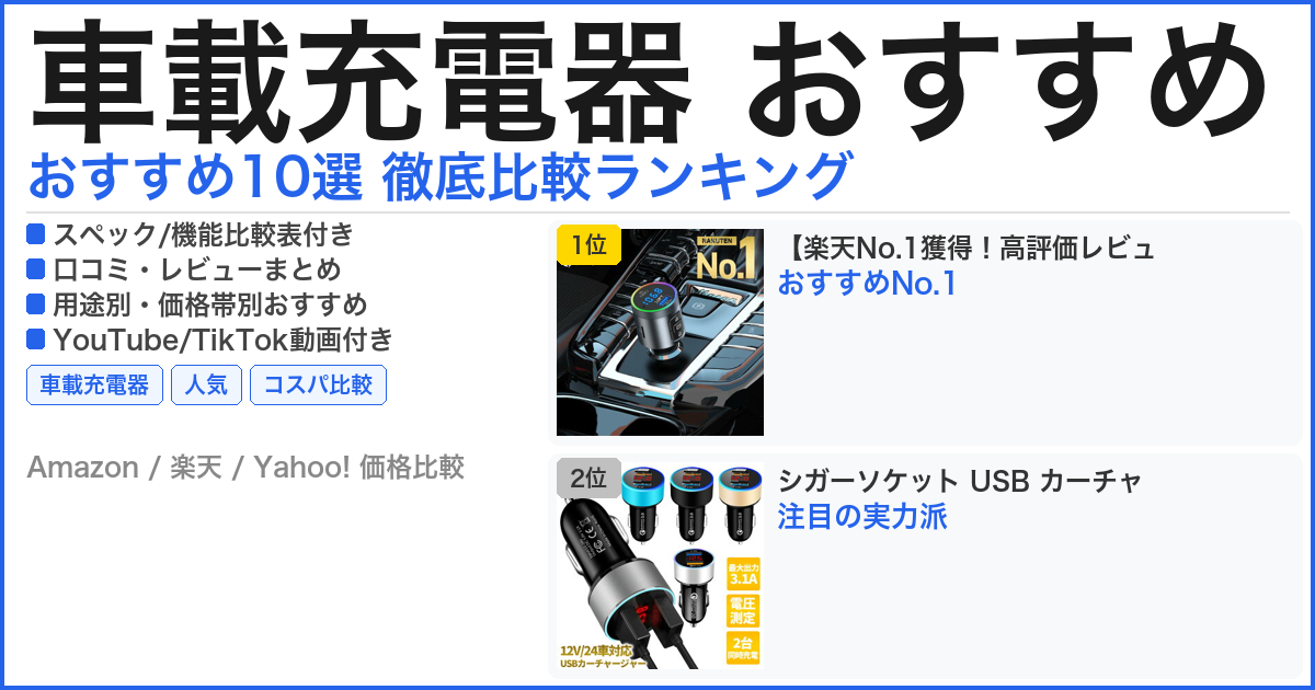 車載充電器 おすすめ おすすめランキング
