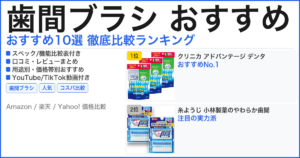 歯間ブラシ おすすめ おすすめランキング