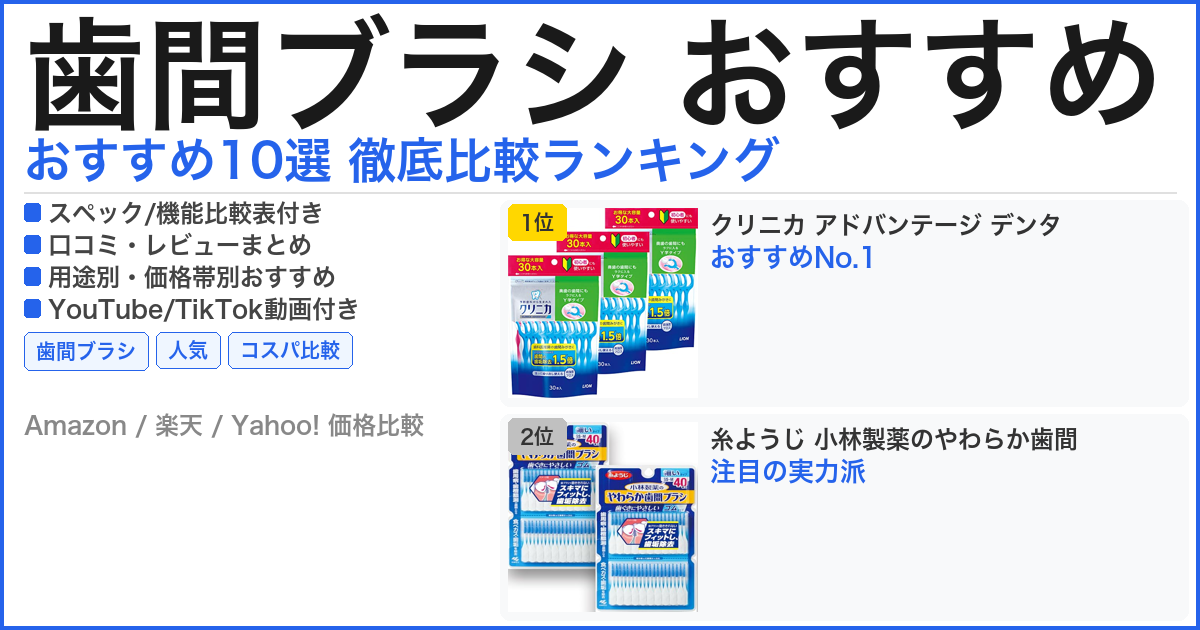 歯間ブラシ おすすめ おすすめランキング