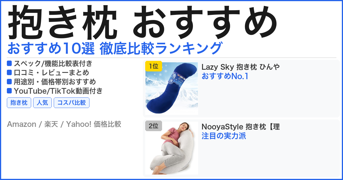 抱き枕 おすすめ おすすめランキング