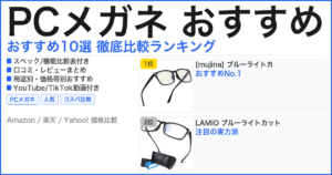 PCメガネ おすすめ おすすめランキング