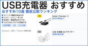 USB充電器 おすすめ おすすめランキング