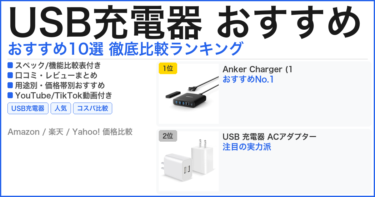 USB充電器 おすすめ おすすめランキング