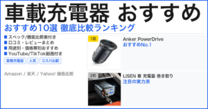 車載充電器 おすすめ おすすめランキング