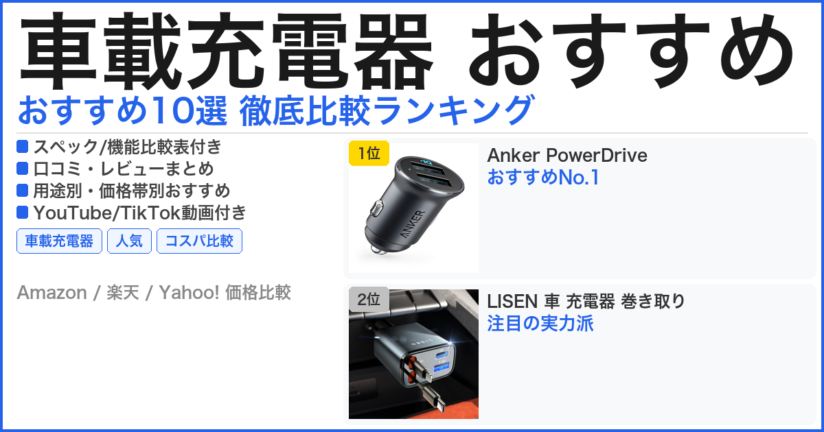 車載充電器 おすすめ おすすめランキング