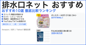 排水口ネット おすすめ おすすめランキング