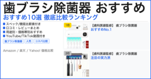 歯ブラシ除菌器 おすすめ おすすめランキング