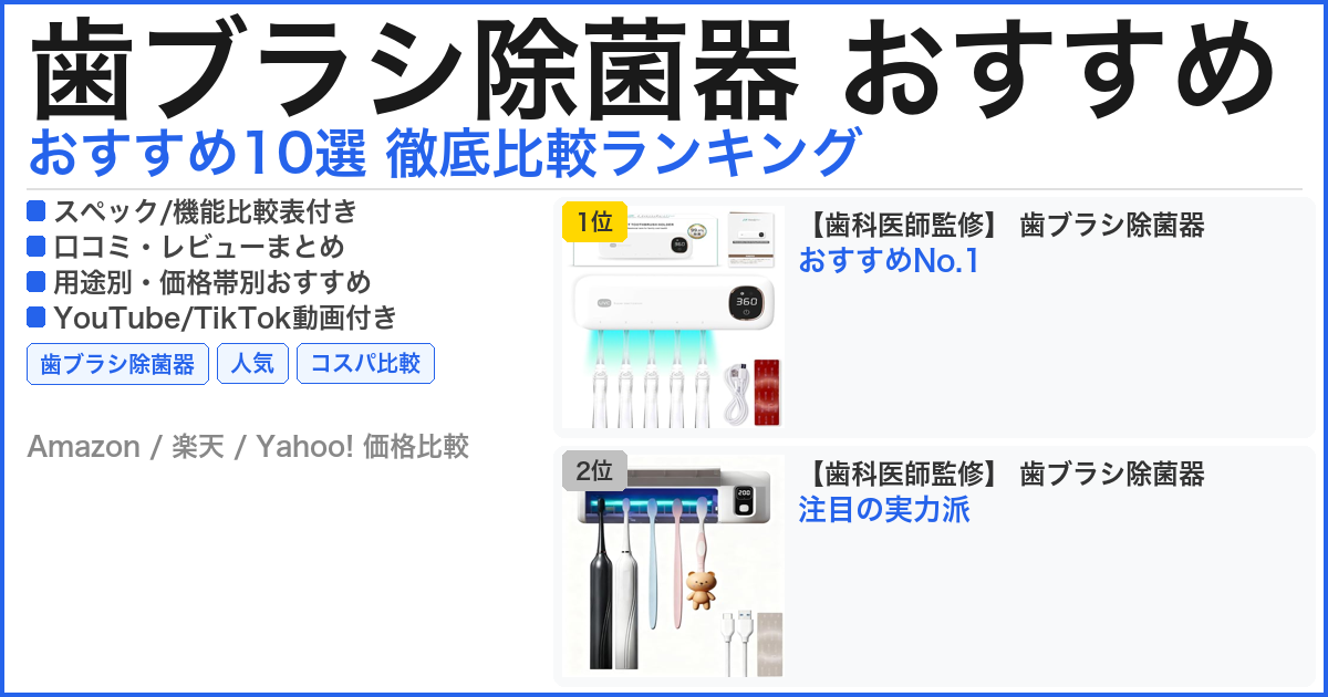 歯ブラシ除菌器 おすすめ おすすめランキング