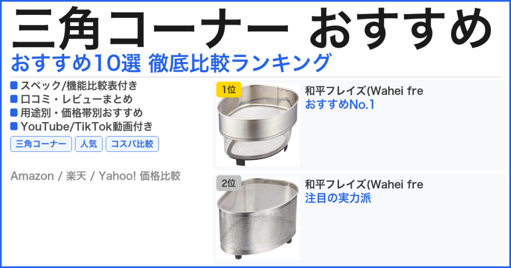 三角コーナー おすすめ おすすめランキング