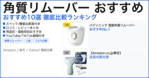 角質リムーバー おすすめ おすすめランキング