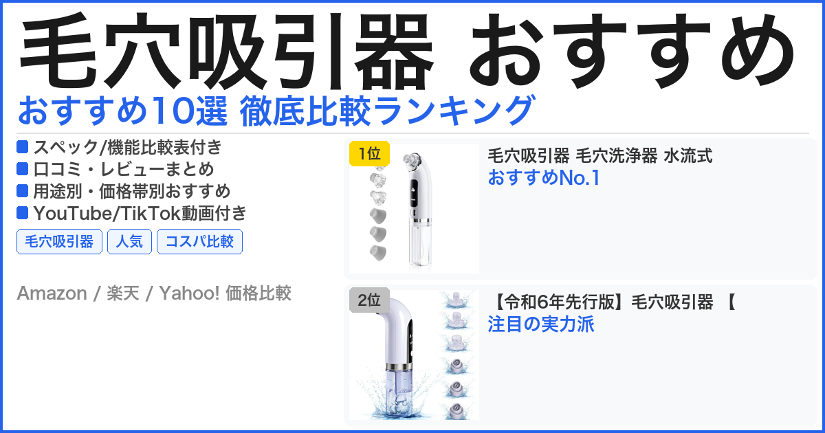 毛穴吸引器 おすすめ おすすめランキング