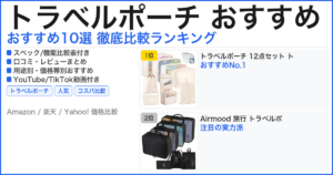 トラベルポーチ おすすめ おすすめランキング