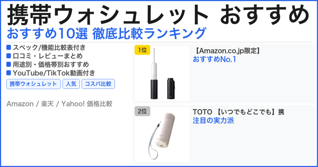 携帯ウォシュレット おすすめ おすすめランキング