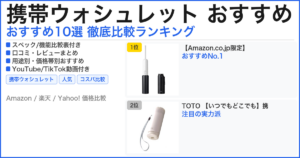 携帯ウォシュレット おすすめ おすすめランキング