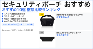 セキュリティポーチ おすすめ おすすめランキング