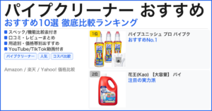パイプクリーナー おすすめ おすすめランキング