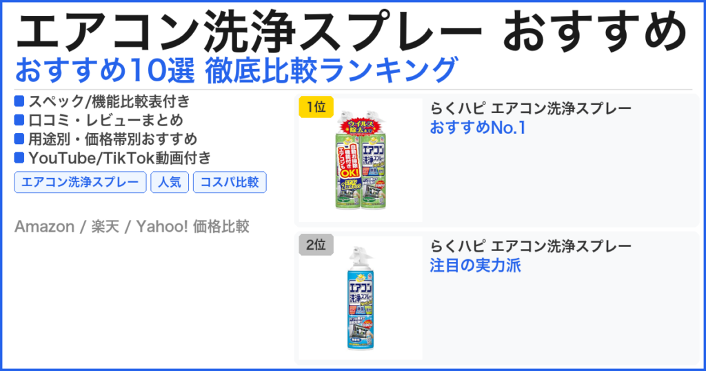 エアコン洗浄スプレー おすすめ おすすめランキング