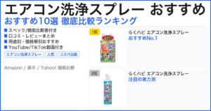 エアコン洗浄スプレー おすすめ おすすめランキング