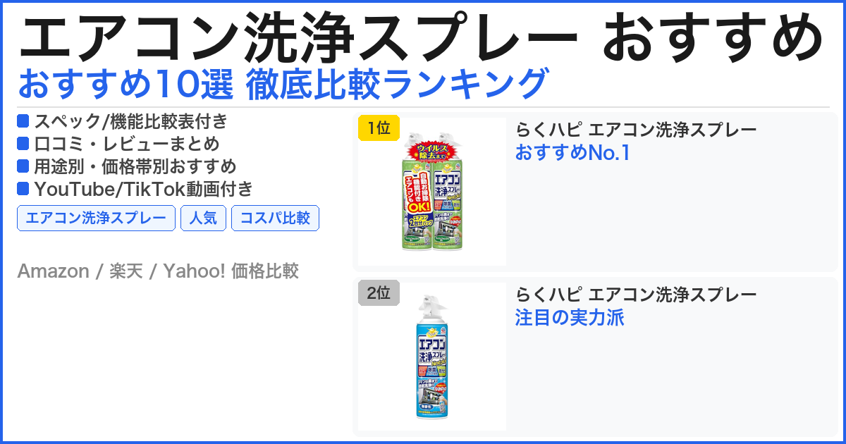エアコン洗浄スプレー おすすめ おすすめランキング
