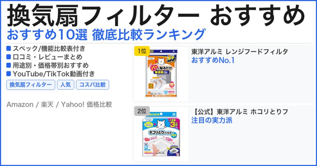 換気扇フィルター おすすめ おすすめランキング