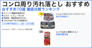 コンロ周り汚れ落とし おすすめ おすすめランキング