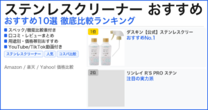 ステンレスクリーナー おすすめ おすすめランキング