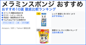メラミンスポンジ おすすめ おすすめランキング