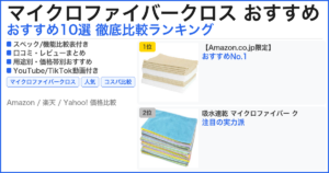 マイクロファイバークロス おすすめ おすすめランキング
