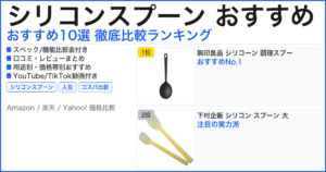 シリコンスプーン おすすめ おすすめランキング
