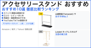 アクセサリースタンド おすすめ おすすめランキング