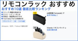 リモコンラック おすすめ おすすめランキング