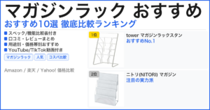 マガジンラック おすすめ おすすめランキング