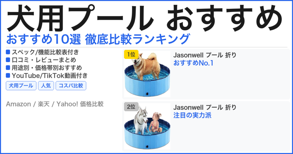 犬用プール おすすめ おすすめランキング