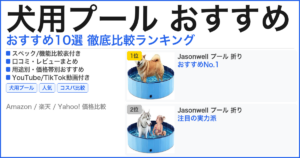 犬用プール おすすめ おすすめランキング