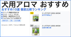 犬用アロマ おすすめ おすすめランキング
