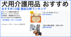 犬用介護用品 おすすめ おすすめランキング