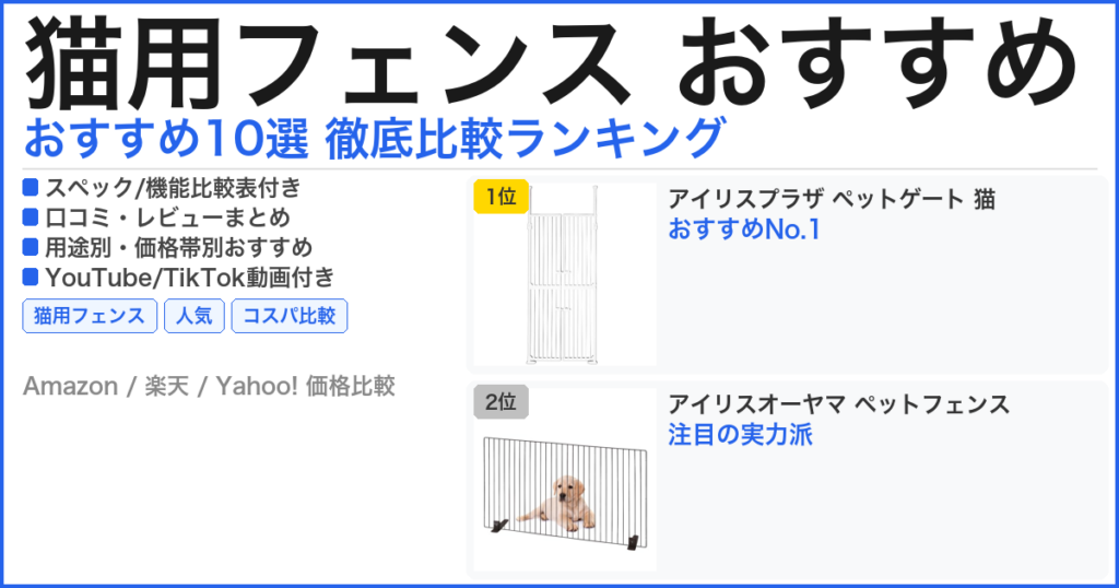 猫用フェンス おすすめ おすすめランキング