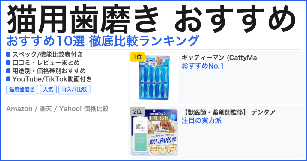 猫用歯磨き おすすめ おすすめランキング