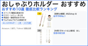おしゃぶりホルダー おすすめ おすすめランキング
