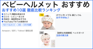 ベビーヘルメット おすすめ おすすめランキング