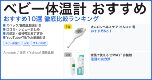 ベビー体温計 おすすめ おすすめランキング