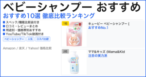 ベビーシャンプー おすすめ おすすめランキング