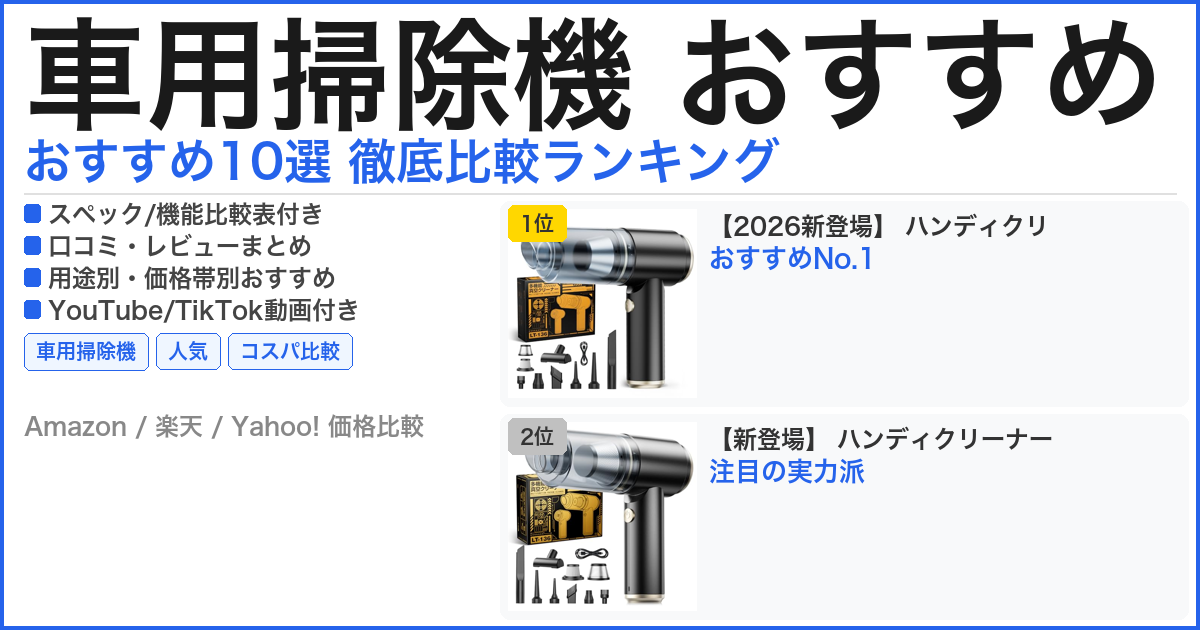 車用掃除機 おすすめ おすすめランキング