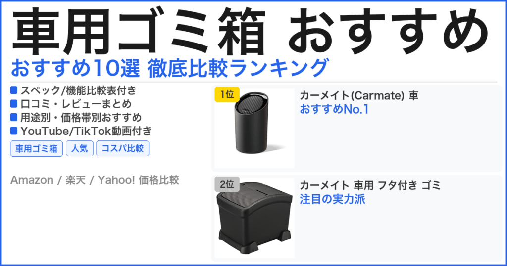 車用ゴミ箱 おすすめ おすすめランキング