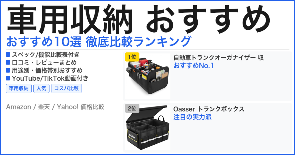車用収納 おすすめ おすすめランキング