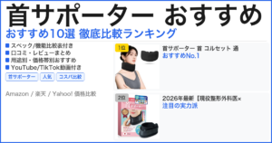 首サポーター おすすめ おすすめランキング