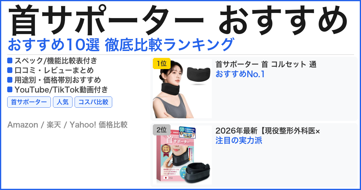 首サポーター おすすめ おすすめランキング